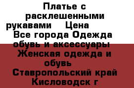 Платье с расклешенными рукавами. › Цена ­ 2 000 - Все города Одежда, обувь и аксессуары » Женская одежда и обувь   . Ставропольский край,Кисловодск г.